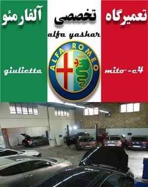 تعمیرگاه آلفارومئو